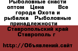 Рыболовные снасти оптом › Цена ­ 1 - Все города Охота и рыбалка » Рыболовные принадлежности   . Ставропольский край,Ставрополь г.